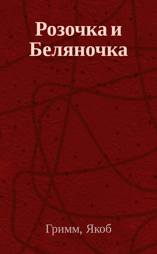 Розочка и Беляночка : Сказка : Раскраска : Перевод