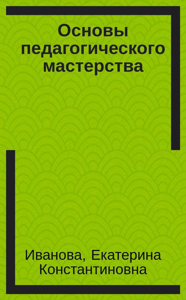 Основы педагогического мастерства : Текст лекций