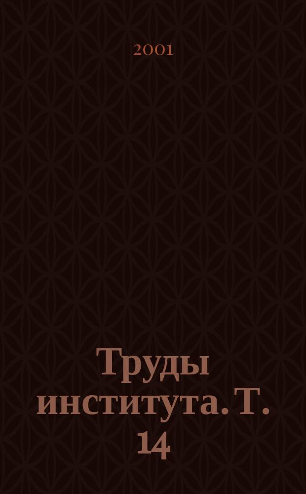 Труды института. Т. 14 : Т. 14