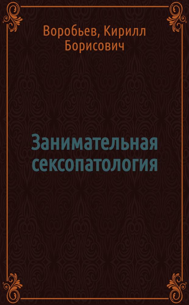 Занимательная сексопатология : Роман