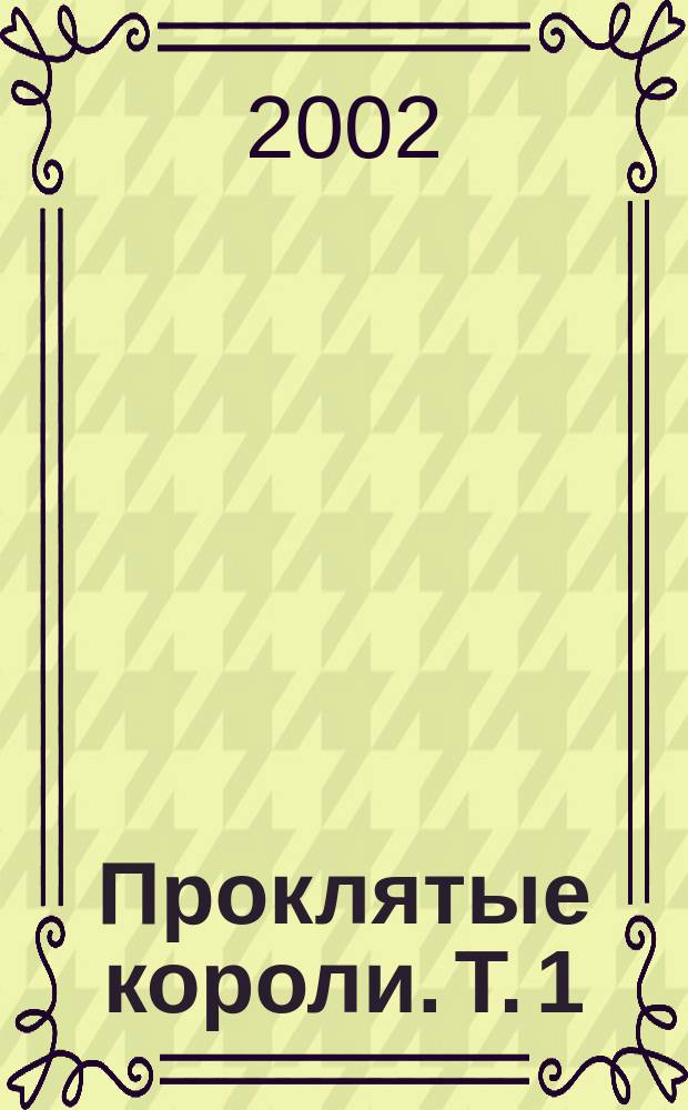 Проклятые короли. Т. 1 : Железный король ; Узница Шато-Гайара ; Яд и корона
