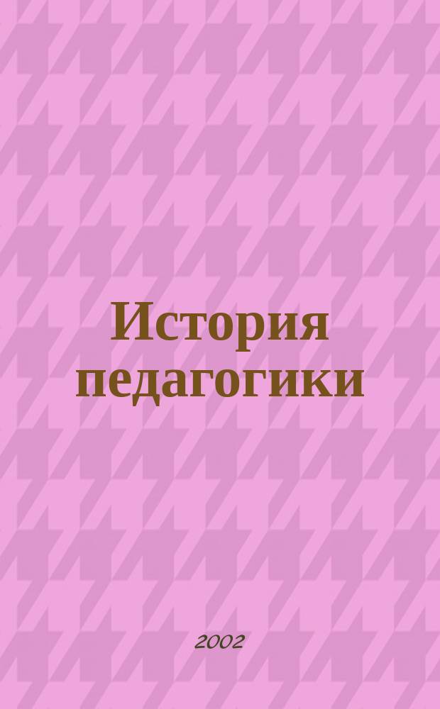 История педагогики : История образования и пед. мысли : Учеб. пособие для студентов вузов, обучающихся по спец. "Педагогика и психология", "Соц. педагогика" и "Педагогика"