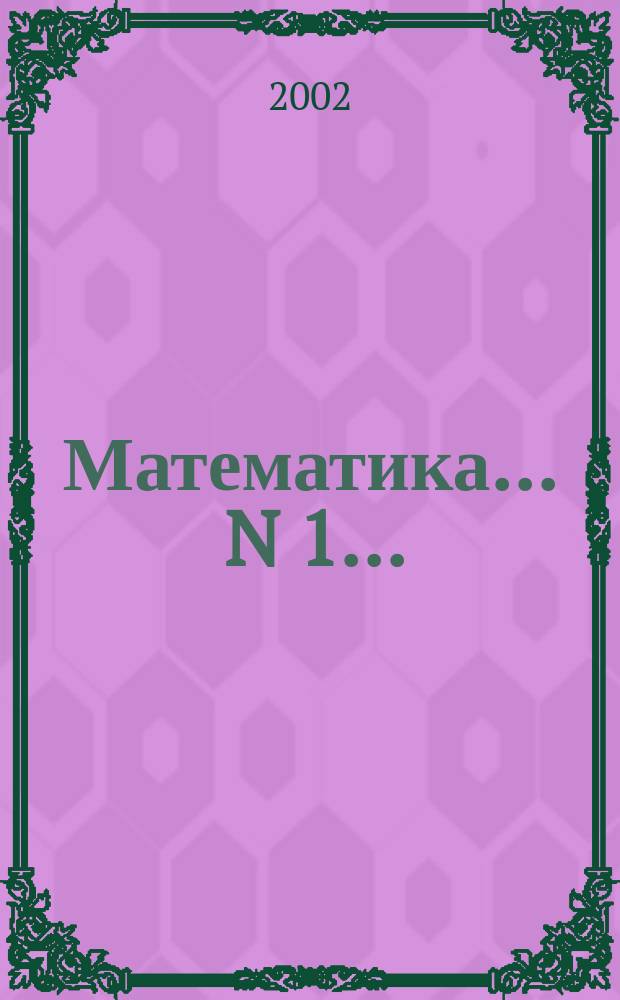 Математика. ... N 1...