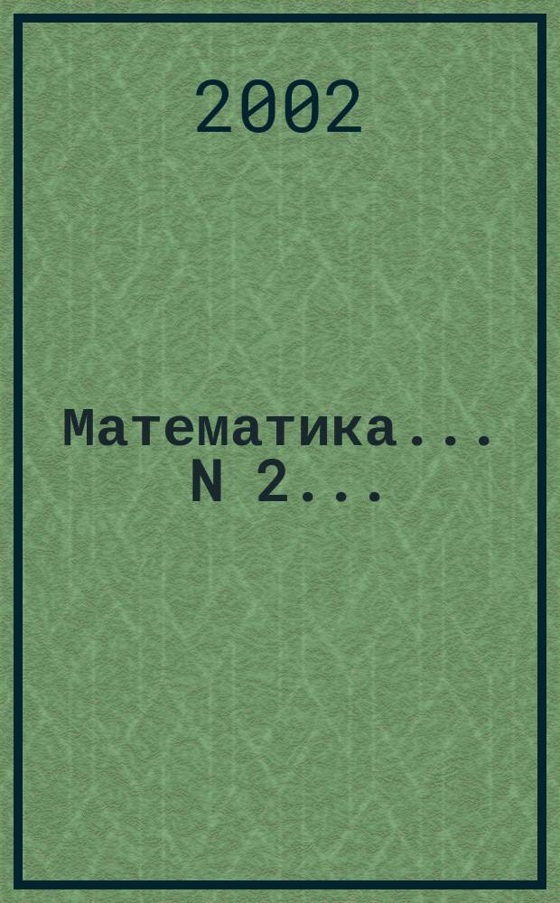 Математика. ... N 2 ...