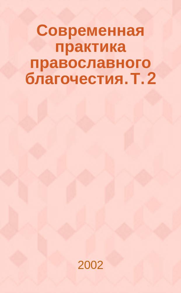 Современная практика православного благочестия. Т. 2