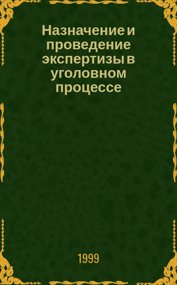 Назначение и проведение экспертизы в уголовном процессе : Автореф. дис. на соиск. учен. степ. к.ю.н. : Спец. 12.00.09
