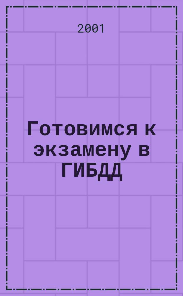 Готовимся к экзамену в ГИБДД : 40 экзаменац. билетов ГИБДД с подроб. пояснением правил. ответов : С изм. и доп. : Категории С, Д, ВС, трамвай, троллейбус