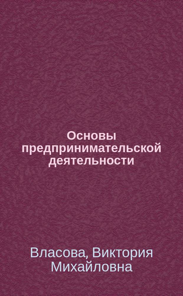 Основы предпринимательской деятельности: экономическая теория : Учеб. пособие для студентов сред. спец. учеб. заведений