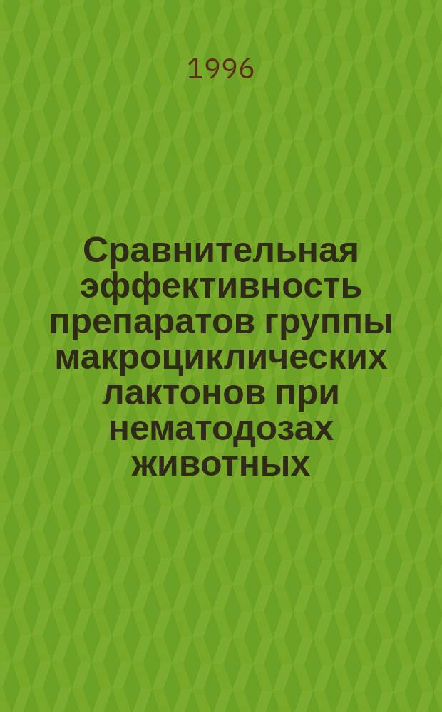 Сравнительная эффективность препаратов группы макроциклических лактонов при нематодозах животных : Автореф. дис. на соиск. учен. степ. к.вет.н. : Спец. 03.00.19