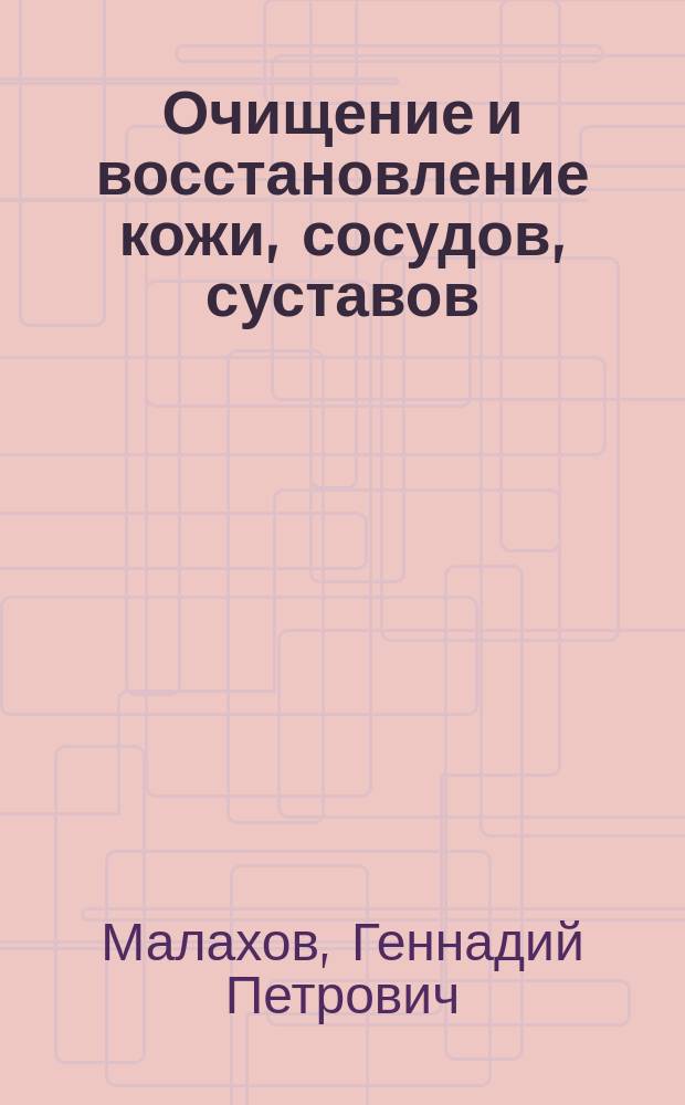Очищение и восстановление кожи, сосудов, суставов