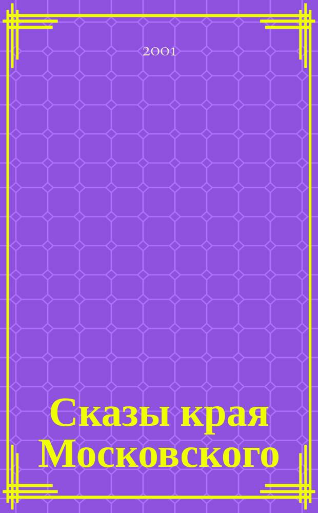 Сказы края Московского : Для детей