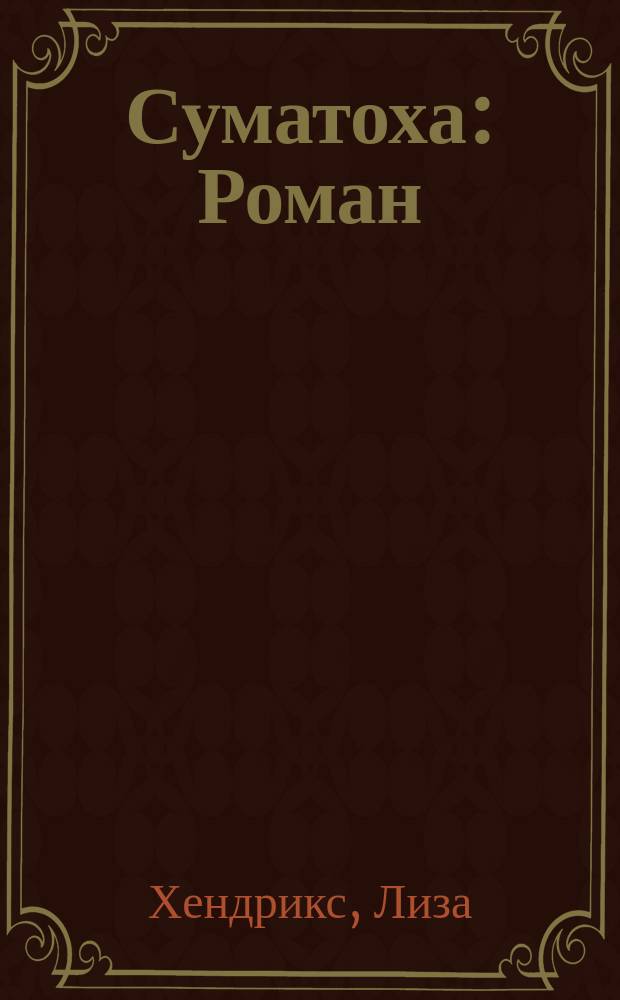 Суматоха : Роман