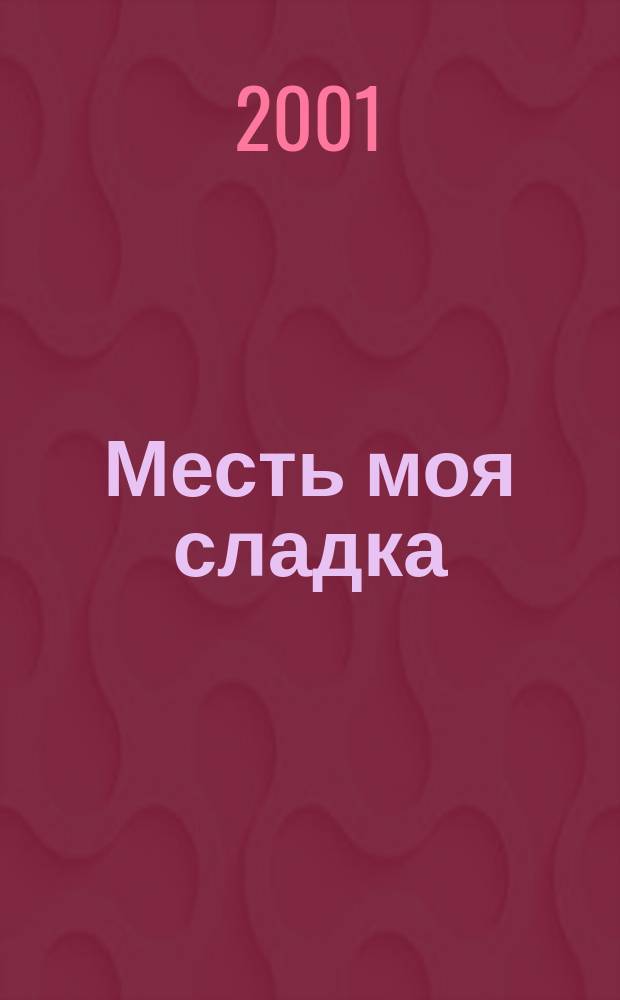 Месть моя сладка : Роман