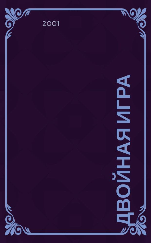 Двойная игра : Роман