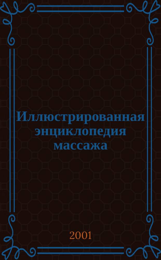 Иллюстрированная энциклопедия массажа