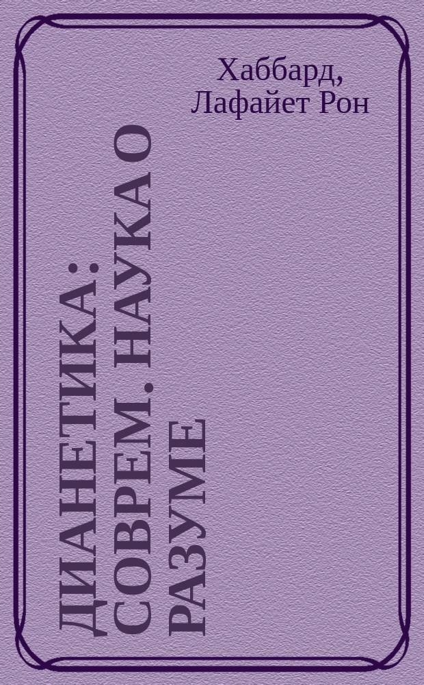 Дианетика : Соврем. наука о разуме : Пер. с англ.