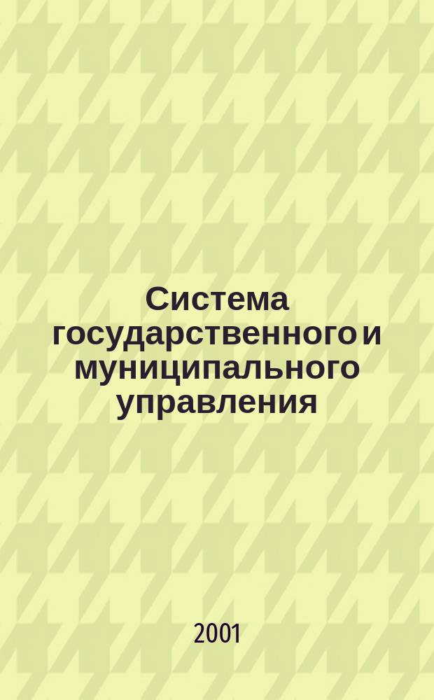 Система государственного и муниципального управления : Учеб. пособие