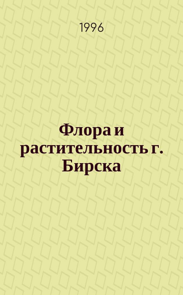 Флора и растительность г. Бирска : Автореф. дис. на соиск. учен. степ. к.б.н. : Спец. 03.00.05