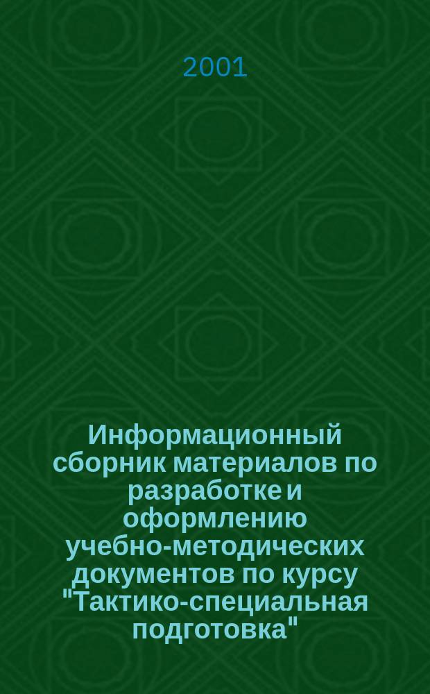 Информационный сборник материалов по разработке и оформлению учебно-методических документов по курсу "Тактико-специальная подготовка" : Учеб.-метод. пособие