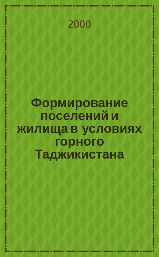Формирование поселений и жилища в условиях горного Таджикистана: традиции и современные проблемы : Автореф. дис. на соиск. учен. степ. к.арх