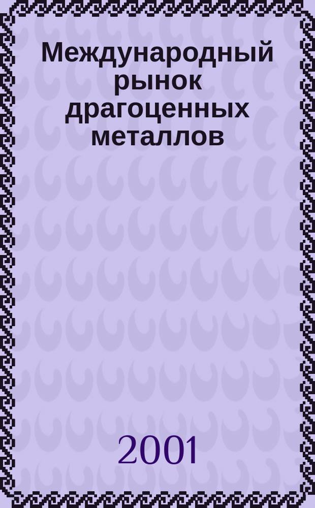 Международный рынок драгоценных металлов: основные принципы функционирования