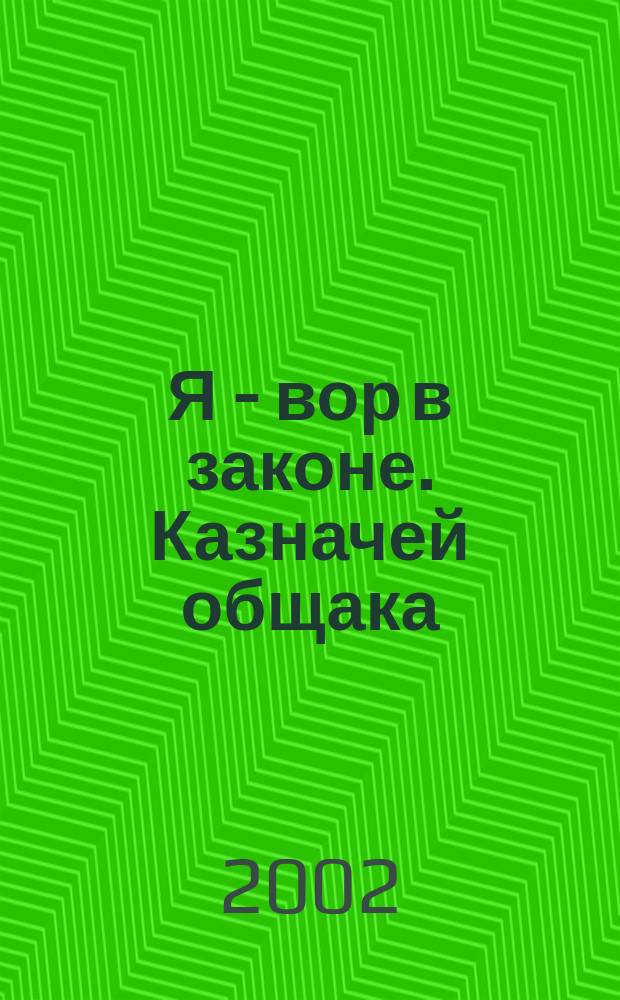 Я - вор в законе. Казначей общака