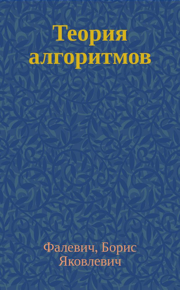 Теория алгоритмов : Учеб. пособие : В 2 ч.