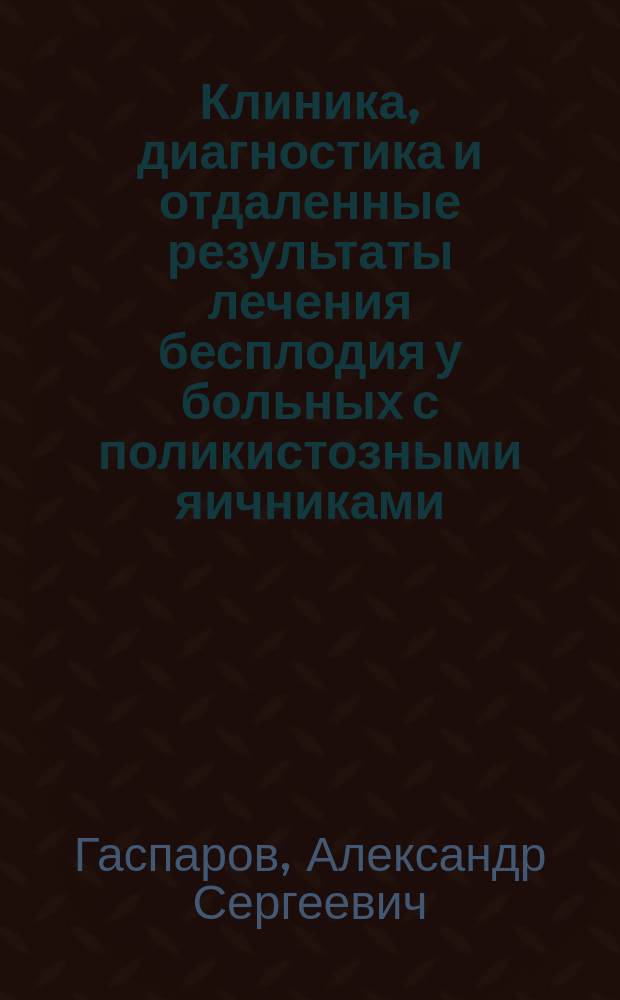 Клиника, диагностика и отдаленные результаты лечения бесплодия у больных с поликистозными яичниками : Автореф. дис. на соиск. учен. степ. д.м.н. : Спец. 14.00.01