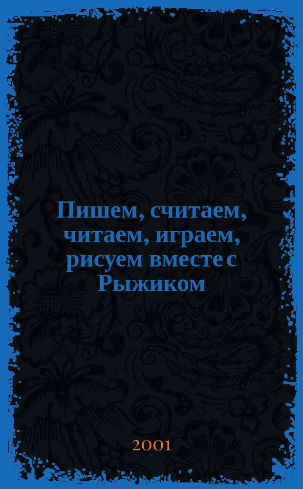 Пишем, считаем, читаем, играем, рисуем вместе с Рыжиком : Книжка с наклейками
