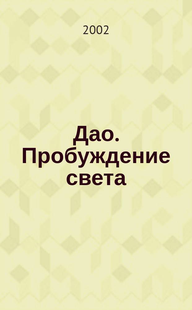 Дао. Пробуждение света : Пер. с англ.