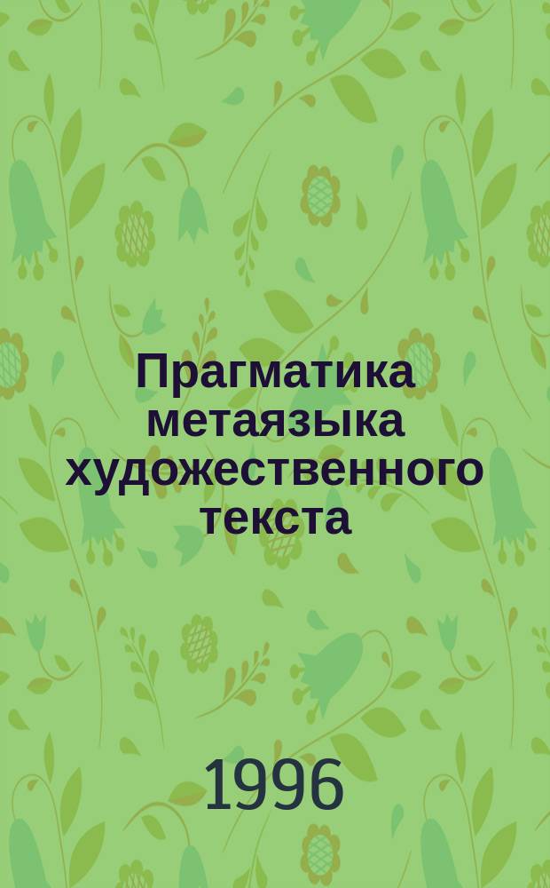 Прагматика метаязыка художественного текста : (На мат. произвед. детективного жанра рус. и нем. яз.) : Автореф. дис. на соиск. учен. степ. к.филол.н. : Спец. 10.02.01 : Спец. 10.02.19