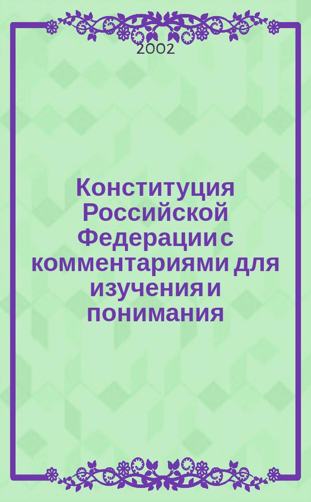 Конституция Российской Федерации с комментариями для изучения и понимания