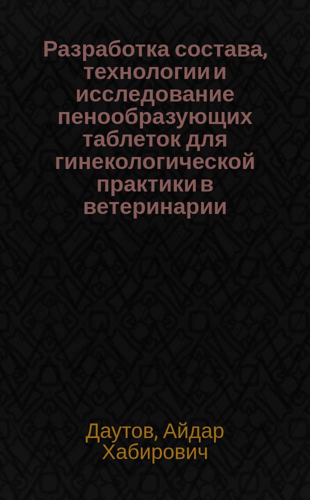 Разработка состава, технологии и исследование пенообразующих таблеток для гинекологической практики в ветеринарии : Автореф. дис. на соиск. учен. степ. к.фарм.н. : Спец. 15.00.01