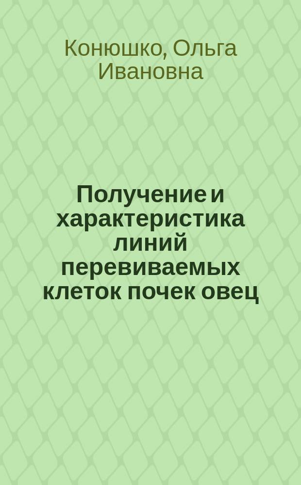 Получение и характеристика линий перевиваемых клеток почек овец : Автореф. дис. на соиск. учен. степ. к.б.н. : Спец. 03.00.06