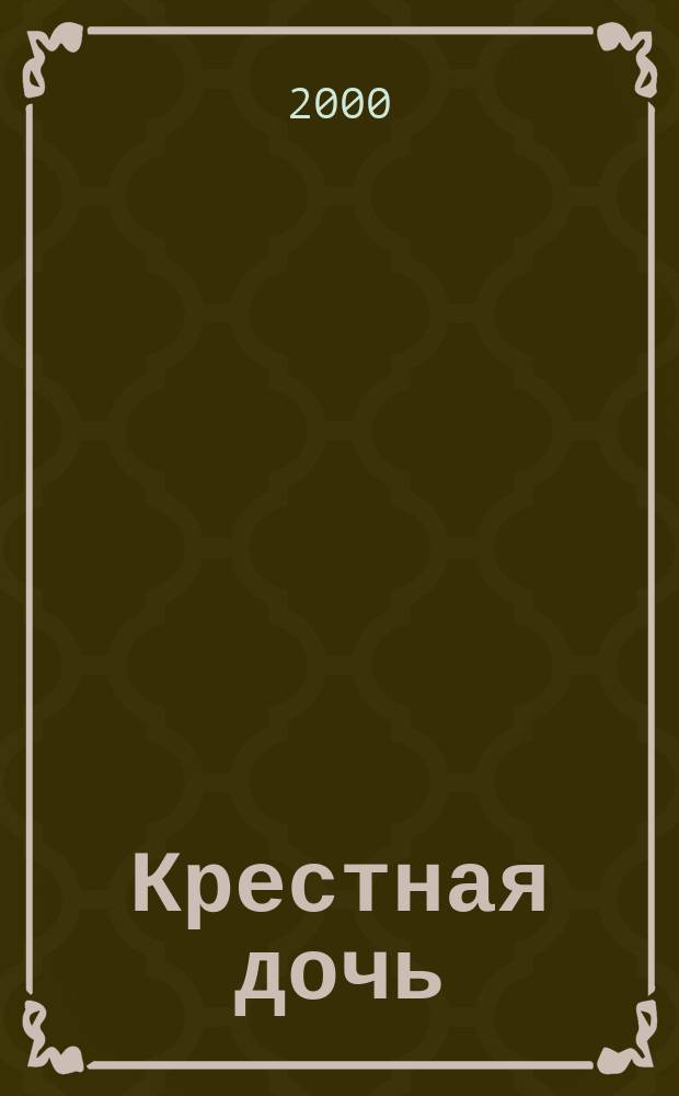 Крестная дочь : Роман