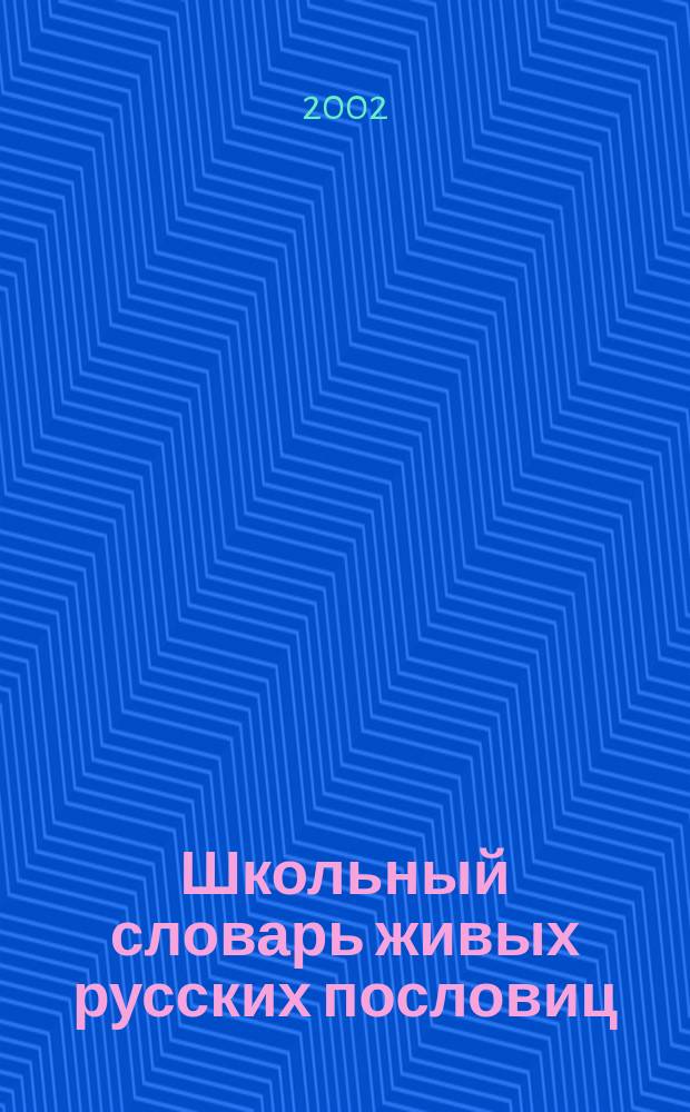 Школьный словарь живых русских пословиц : Для учащихся 5-11-х кл. и сред. спец. учеб. заведений