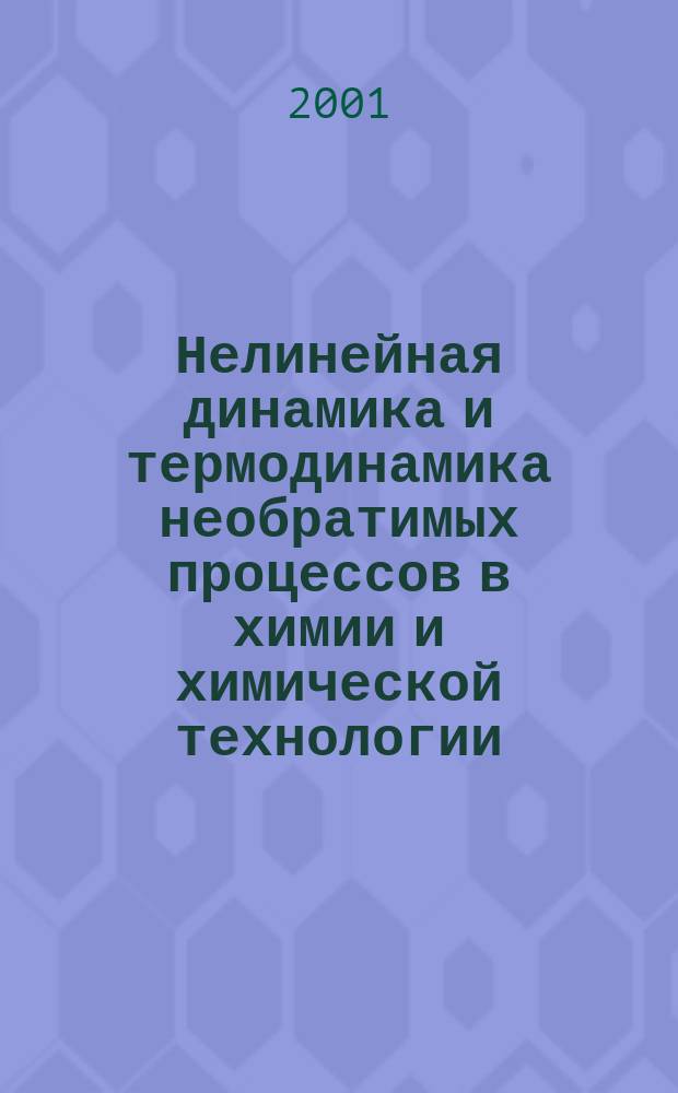 Нелинейная динамика и термодинамика необратимых процессов в химии и химической технологии