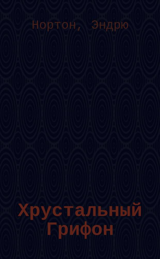Хрустальный Грифон; Берегись Ястреба; Кошачьи Врата: Фантаст. романы: Пер. с англ. / Андрэ Нортон