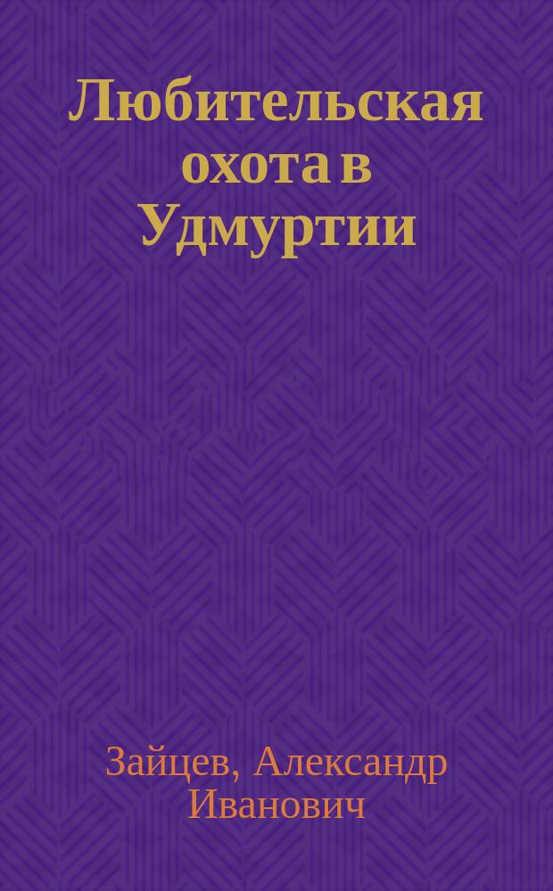 Любительская охота в Удмуртии : В помощь начинающему охотнику