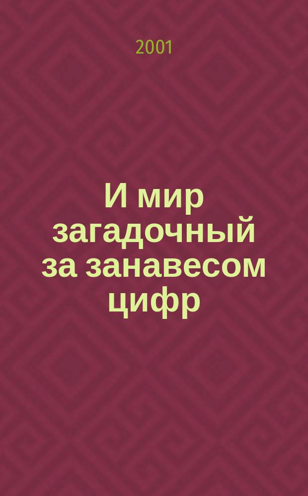 ...И мир загадочный за занавесом цифр : Цифровая связь