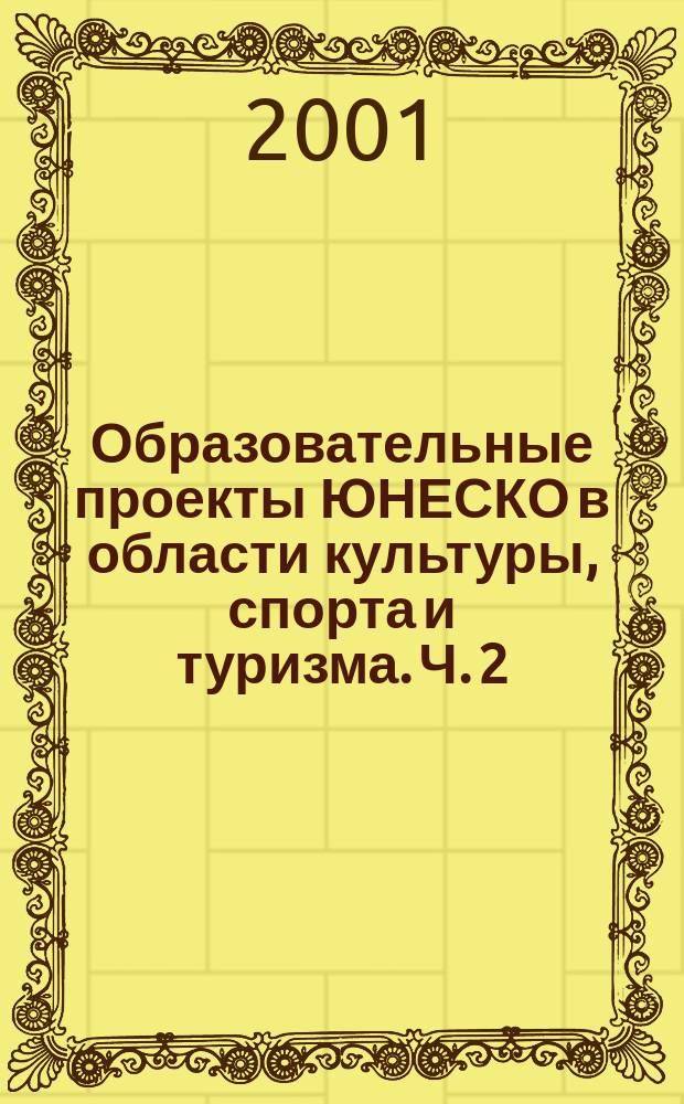 Образовательные проекты ЮНЕСКО в области культуры, спорта и туризма. Ч. 2