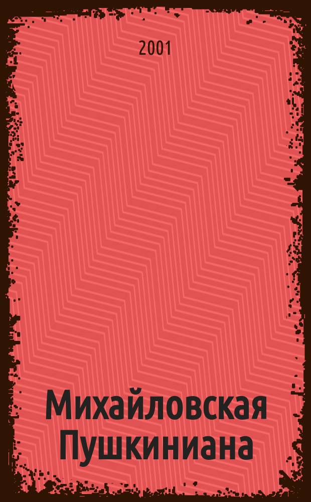 Михайловская Пушкиниана : Сб. ст. науч. сотрудников музея-заповедника А. С. Пушкина "Михайловское". Вып. 19 : Вып. 19