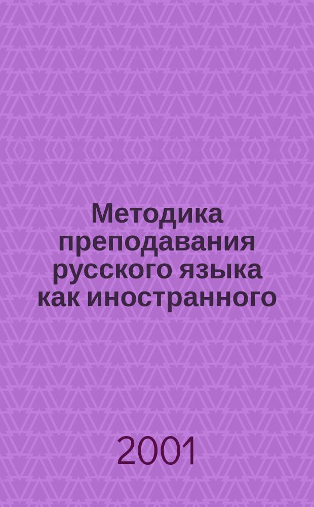 Методика преподавания русского языка как иностранного