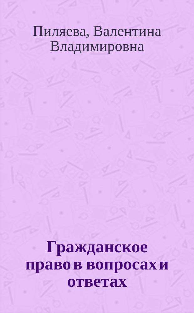 Гражданское право в вопросах и ответах : Учеб. пособие