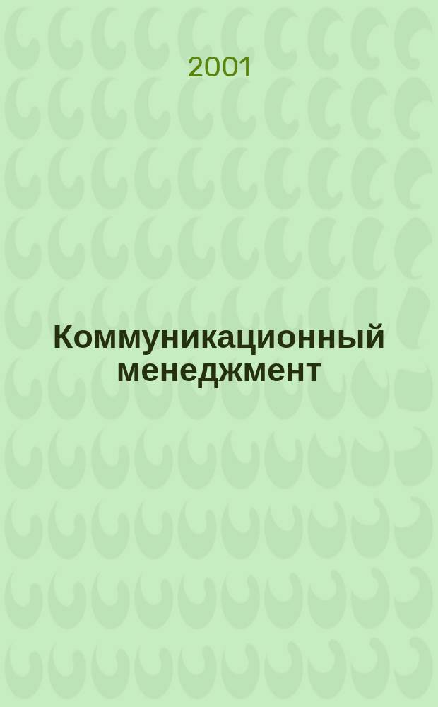 Коммуникационный менеджмент: социально-философское введение : Материалы к спец. курсу : Специальность-Социал. философия (090011)