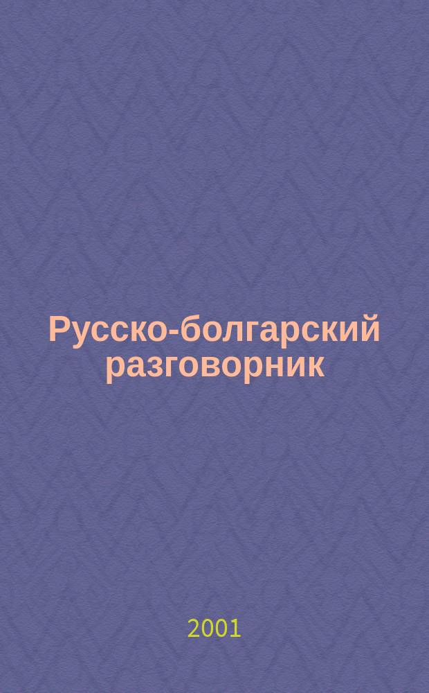 Русско-болгарский разговорник