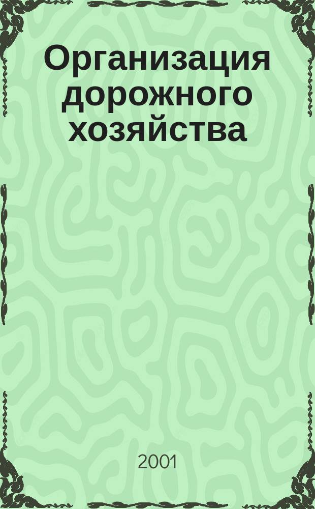 Организация дорожного хозяйства : Учеб. пособие