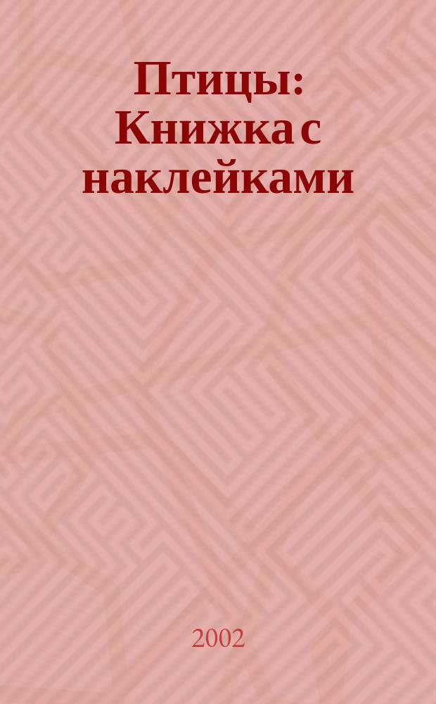 Птицы : Книжка с наклейками : Для детей