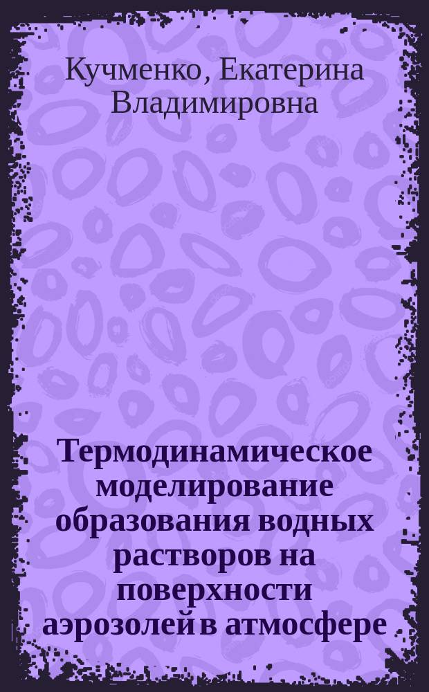 Термодинамическое моделирование образования водных растворов на поверхности аэрозолей в атмосфере