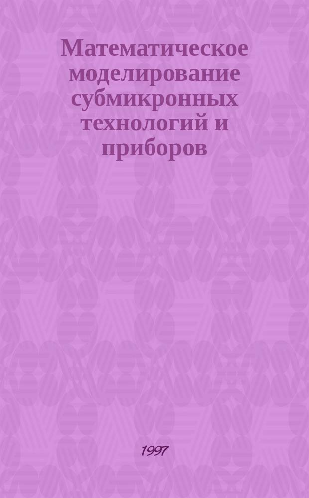 Математическое моделирование субмикронных технологий и приборов